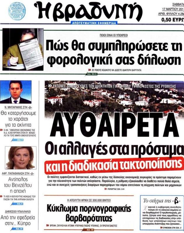 Πρωτοσέλιδο Η Βραδυνή