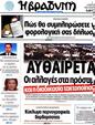 Πρωτοσέλιδο Η Βραδυνή 25/03/2012