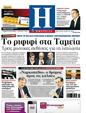 Πρωτοσέλιδο Ημερησία 31/03/2012