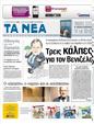 Πρωτοσέλιδο Τα Νέα 20/03/2012