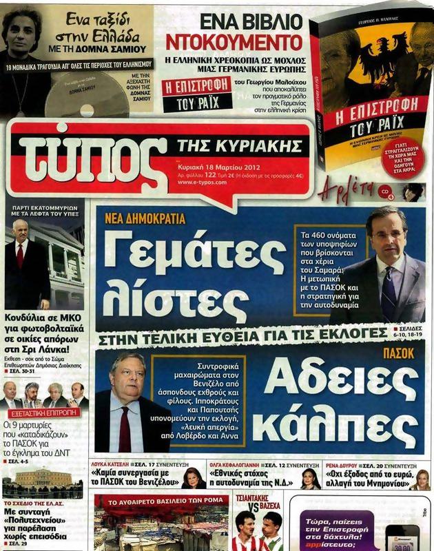Πρωτοσέλιδο Ελεύθερος Τύπος