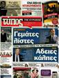 Πρωτοσέλιδο Ελεύθερος Τύπος 31/03/2012