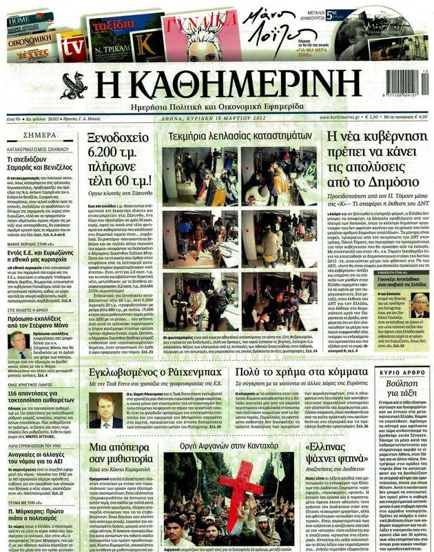 Πρωτοσέλιδο Καθημερινή