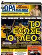Πρωτοσέλιδο Ωρα για Σπορ 31/03/2012