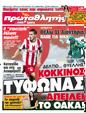 Πρωτοσέλιδο Πρωταθλητής 24/03/2012