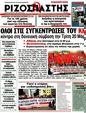 Πρωτοσέλιδο Ριζοσπάστης 31/03/2012