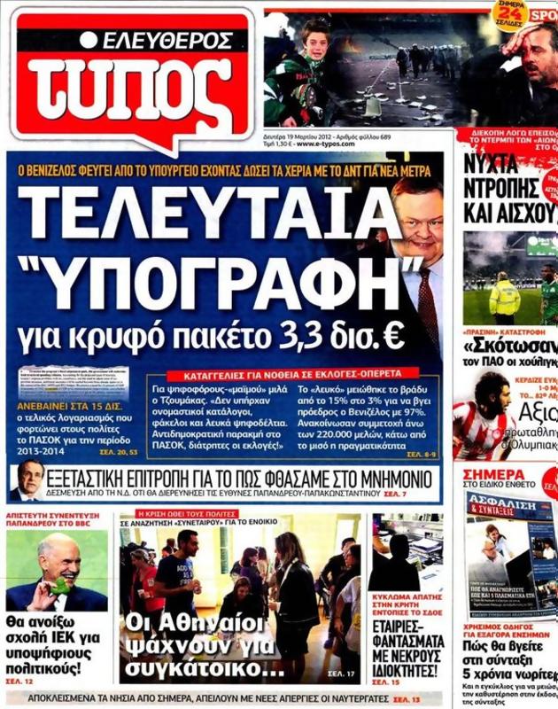 Πρωτοσέλιδο Ελεύθερος Τύπος