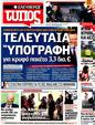 Πρωτοσέλιδο Ελεύθερος Τύπος 31/03/2012