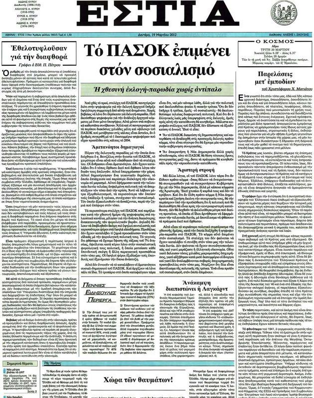 Πρωτοσέλιδο Εστία