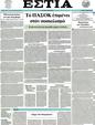 Πρωτοσέλιδο Εστία 03/04/2012
