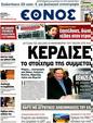 Πρωτοσέλιδο Έθνος 20/03/2012