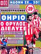 Πρωτοσέλιδο Φως των Σπορ 20/03/2012