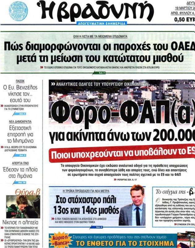 Πρωτοσέλιδο Η Βραδυνή