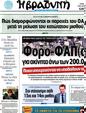 Πρωτοσέλιδο Η Βραδυνή 25/03/2012