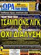 Πρωτοσέλιδο Ωρα για Σπορ 31/03/2012