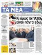 Πρωτοσέλιδο Τα Νέα 20/03/2012