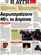 Πρωτοσέλιδο Αυγή 25/03/2012