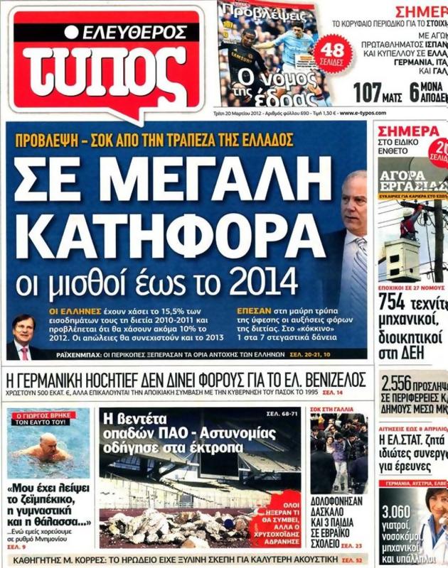 Πρωτοσέλιδο Ελεύθερος Τύπος
