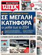 Πρωτοσέλιδο Ελεύθερος Τύπος 31/03/2012