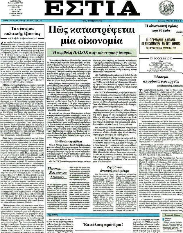 Πρωτοσέλιδο Εστία