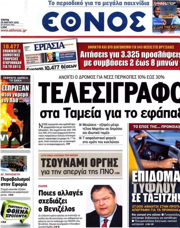 Πρωτοσέλιδο Έθνος