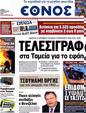 Πρωτοσέλιδο Έθνος 31/03/2012
