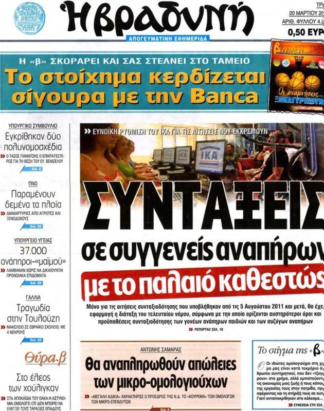 Πρωτοσέλιδο Η Βραδυνή