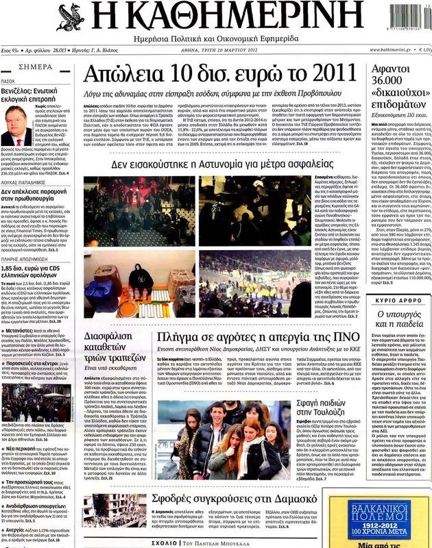 Πρωτοσέλιδο Καθημερινή