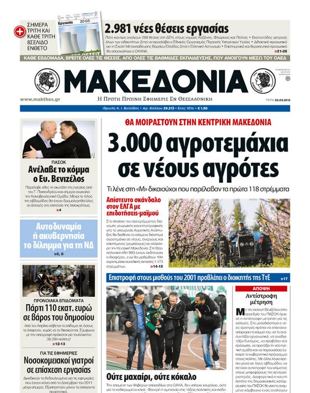 Πρωτοσέλιδο Μακεδονία