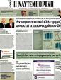 Πρωτοσέλιδο Ναυτεμπορική 03/04/2012