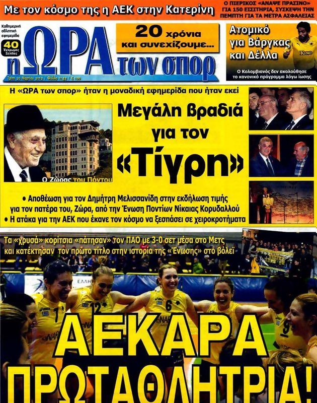 Πρωτοσέλιδο Ωρα για Σπορ