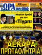 Πρωτοσέλιδο Ωρα για Σπορ 31/03/2012