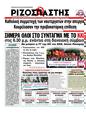 Πρωτοσέλιδο Ριζοσπάστης 03/04/2012