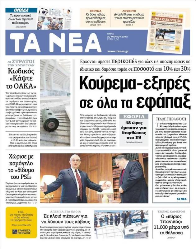 Πρωτοσέλιδο Τα Νέα