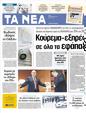 Πρωτοσέλιδο Τα Νέα 03/04/2012