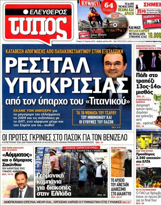 Πρωτοσέλιδο Ελεύθερος Τύπος