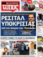 Πρωτοσέλιδο Ελεύθερος Τύπος 31/03/2012