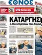 Πρωτοσέλιδο Έθνος 03/04/2012