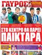 Πρωτοσέλιδο Γαύρος 02/04/2012