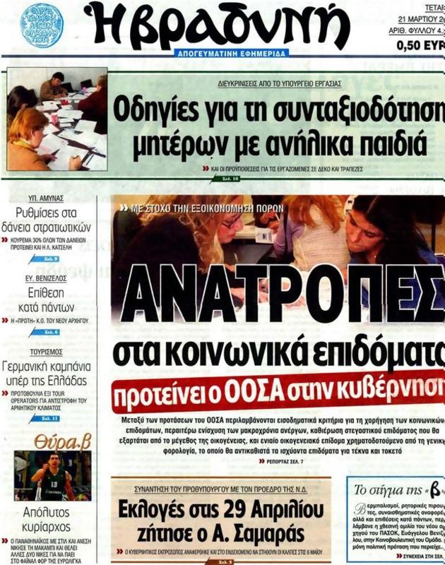 Πρωτοσέλιδο Η Βραδυνή