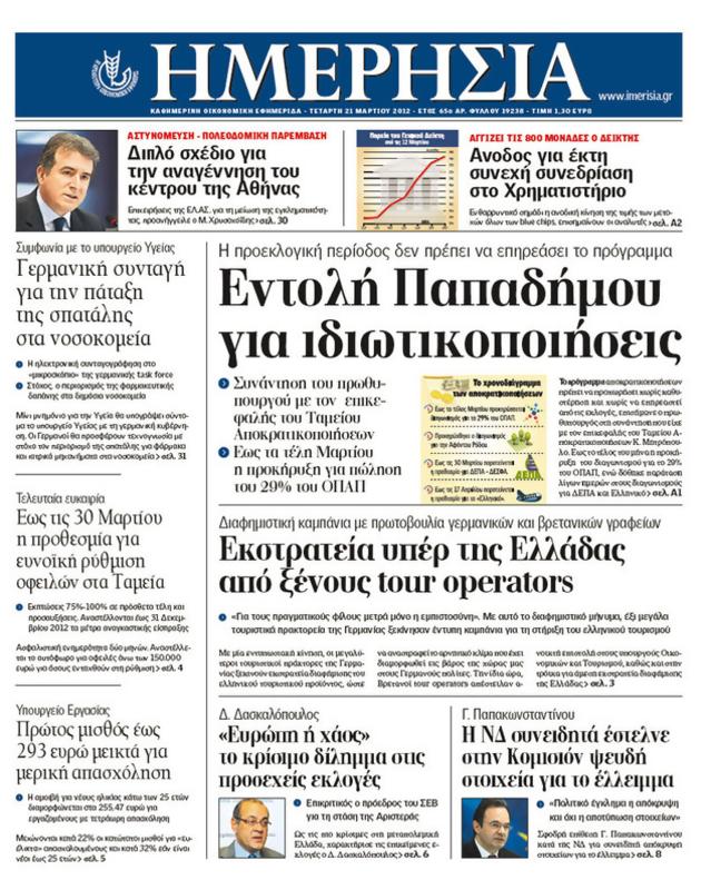 Πρωτοσέλιδο Ημερησία