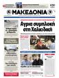 Πρωτοσέλιδο Μακεδονία 03/04/2012