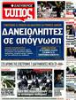 Πρωτοσέλιδο Ελεύθερος Τύπος 31/03/2012