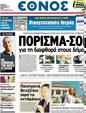 Πρωτοσέλιδο Έθνος 03/04/2012