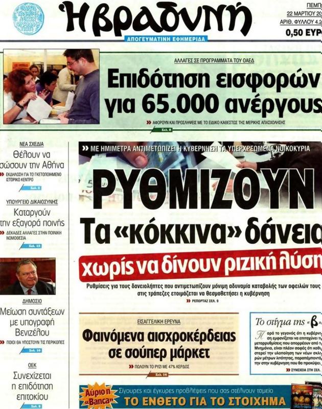 Πρωτοσέλιδο Η Βραδυνή
