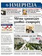 Πρωτοσέλιδο Ημερησία 03/04/2012