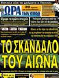 Πρωτοσέλιδο Ωρα για Σπορ 03/04/2012