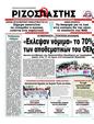 Πρωτοσέλιδο Ριζοσπάστης 03/04/2012