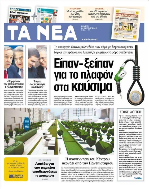 Πρωτοσέλιδο Τα Νέα
