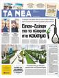 Πρωτοσέλιδο Τα Νέα 03/04/2012